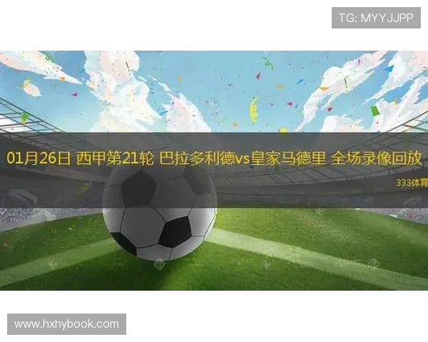 视频直播西甲联赛：高清赛事转播与回放